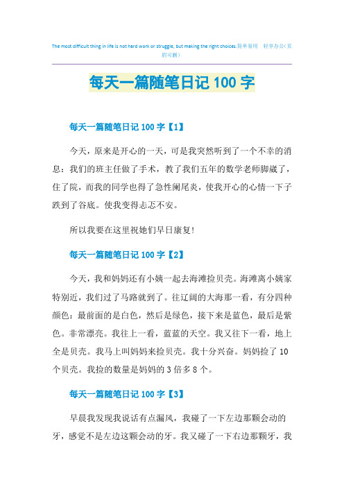 每天一篇随笔日记100字