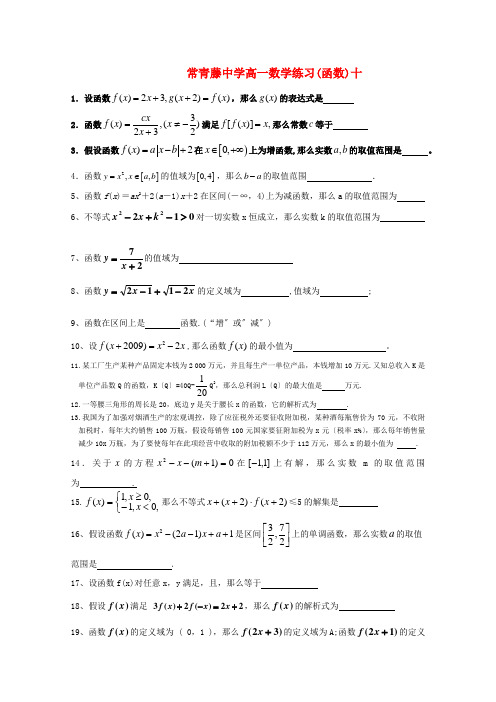 江苏省常青藤中学高一数学练习(十)