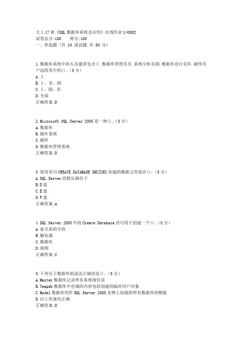 大工17秋《SQL数据库系统及应用》在线作业1答案