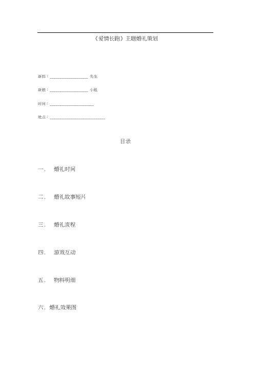 爱情长跑婚礼策划