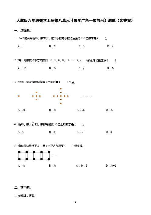 人教版六年级数学上册第八单元《数学广角—数与形》测试(含答案)