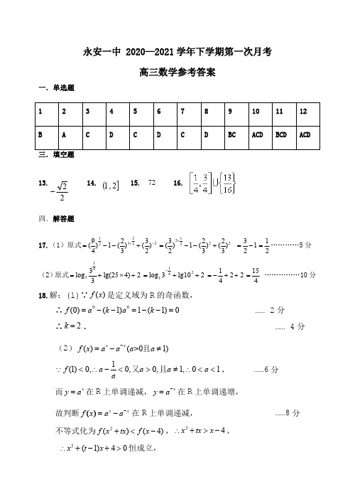 福建省永安市第一中学2021届高三数学上学期第一次月考试题(PDF)答案