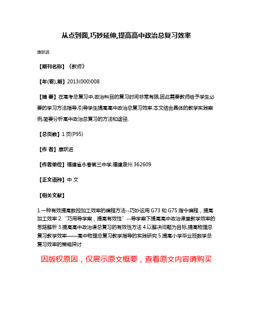 从点到面,巧妙延伸,提高高中政治总复习效率