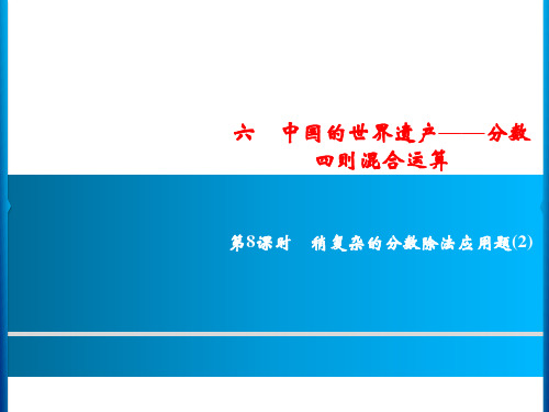 六年级上册数学习题第8课时稍复杂的分数除法应用题青岛版