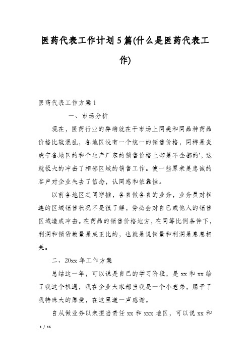 医药代表工作计划5篇(什么是医药代表工作)