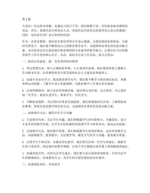 体育教师培训会发言稿(3篇)