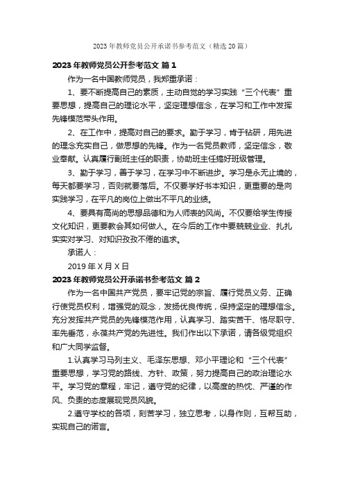 2023年教师党员公开承诺书参考范文（精选20篇）