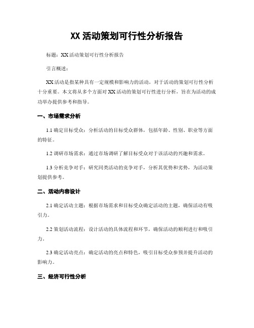 XX活动策划可行性分析报告