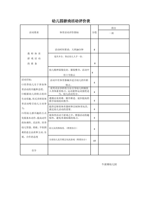 幼儿园游戏活动评价表