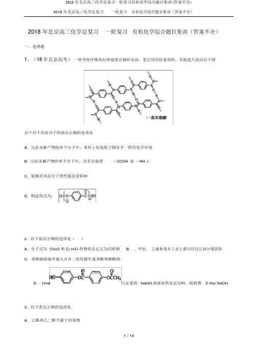 2018年北京高三化学总复习一轮复习有机化学综合题目集训(答案不全)