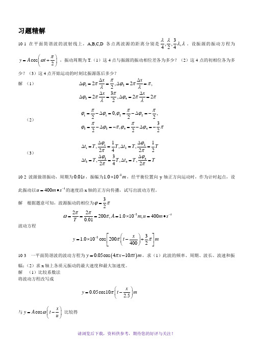 《大学物理》第二版课后习题答案第十章