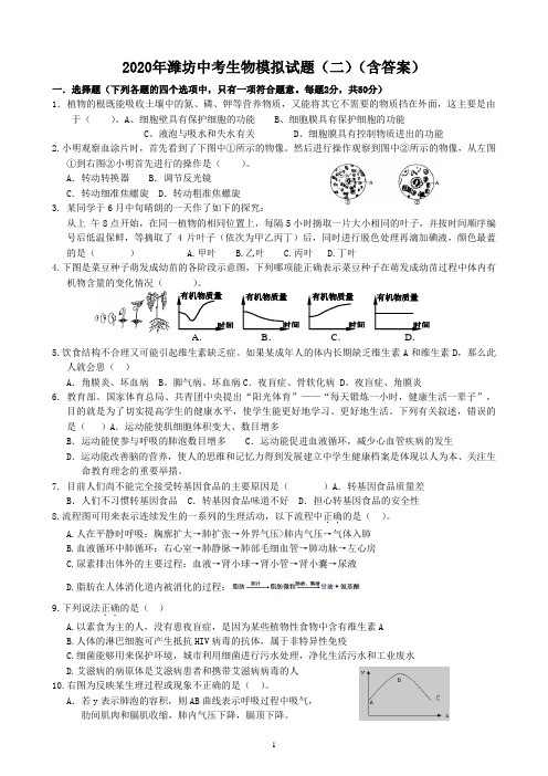 2020年潍坊中考生物模拟试题(二)(含答案)