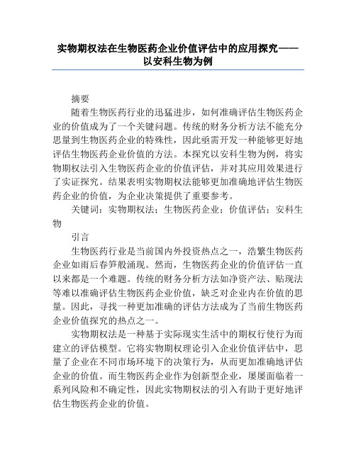 实物期权法在生物医药企业价值评估中的应用研究——以安科生物为例