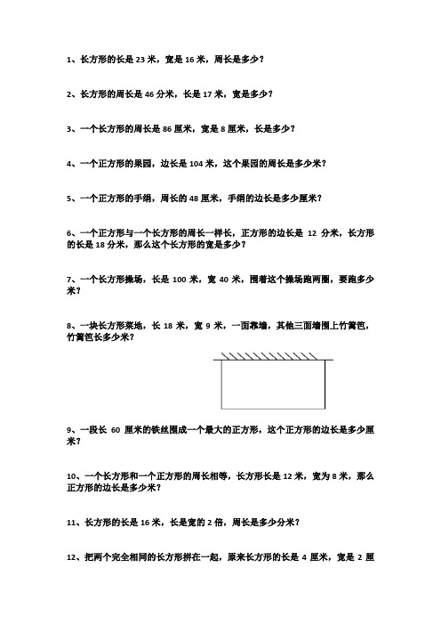 (完整)三年级上册数学周长应用题