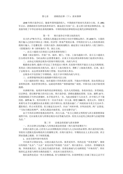 第七章：清朝的法律制度(下)：清末修律