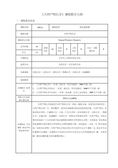 《天然产物化学》课程教学大纲.doc