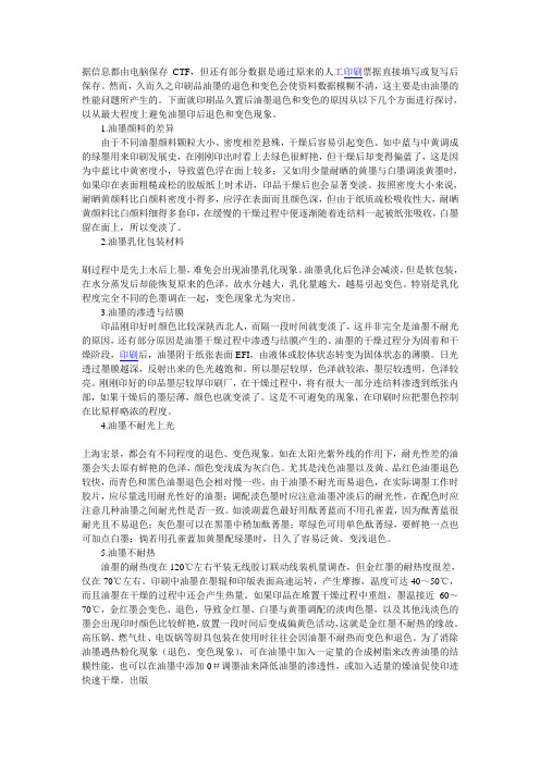 油墨印后退色和变色成因探讨