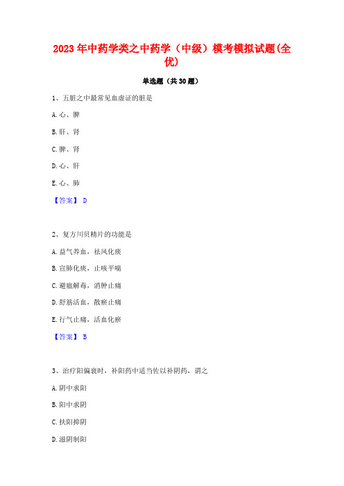 2023年中药学类之中药学(中级)模考模拟试题(全优)