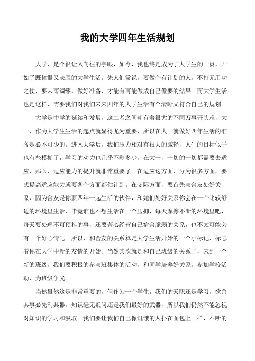 我的大学四年生活规划