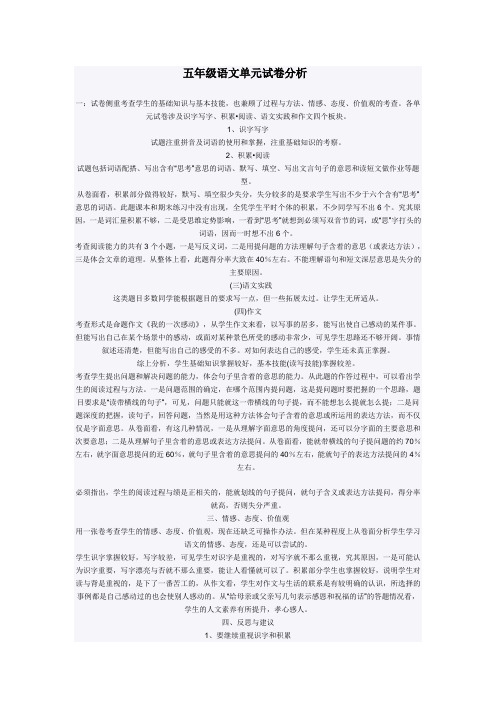 五年级语文单元试卷分析