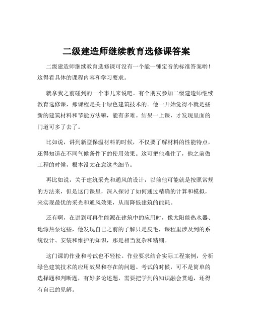 二级建造师继续教育选修课答案