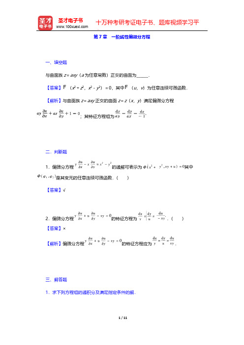 王高雄《常微分方程》(第3版)(章节题库 一阶线性偏微分方程)【圣才出品】