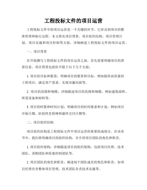 工程投标文件的项目运营