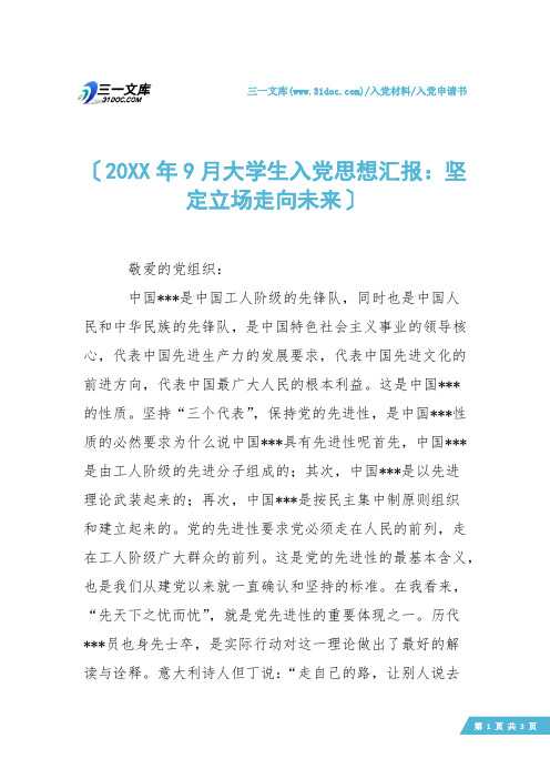 【入党申请书】20XX年9月大学生入党思想汇报：坚定立场走向未来