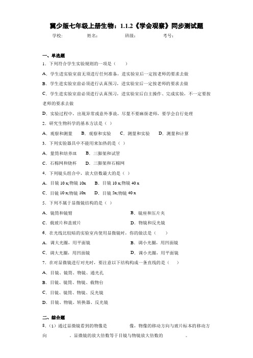 冀少版七年级上册生物：1.1.2《学会观察》同步测试题