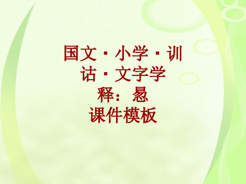 国文·小学·训诂·文字学课件模板：惖