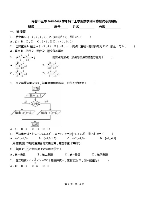 高密市三中2018-2019学年高二上学期数学期末模拟试卷含解析