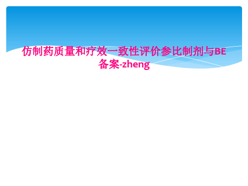 仿制药质量和疗效一致性评价参比制剂与BE备案-zheng