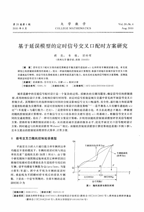 基于延误模型的定时信号交叉口配时方案研究