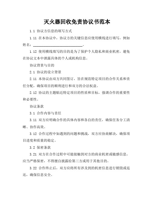 灭火器回收免责协议书范本