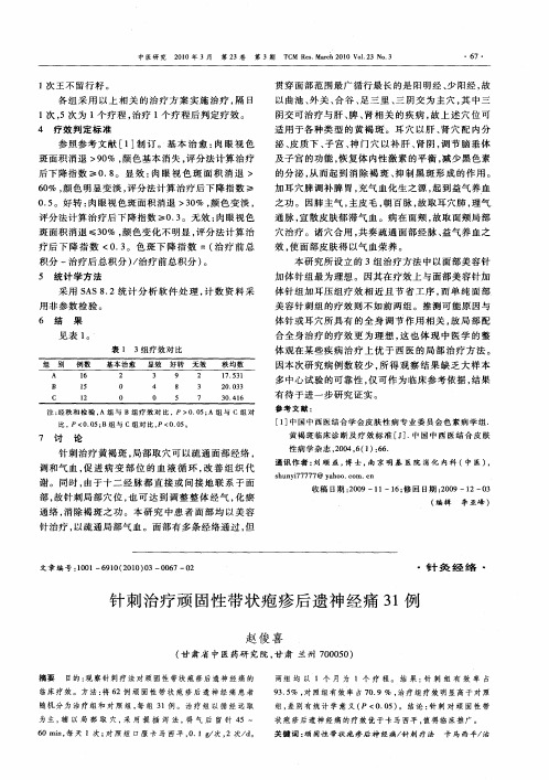 针刺治疗顽固性带状疱疹后遗神经痛31例