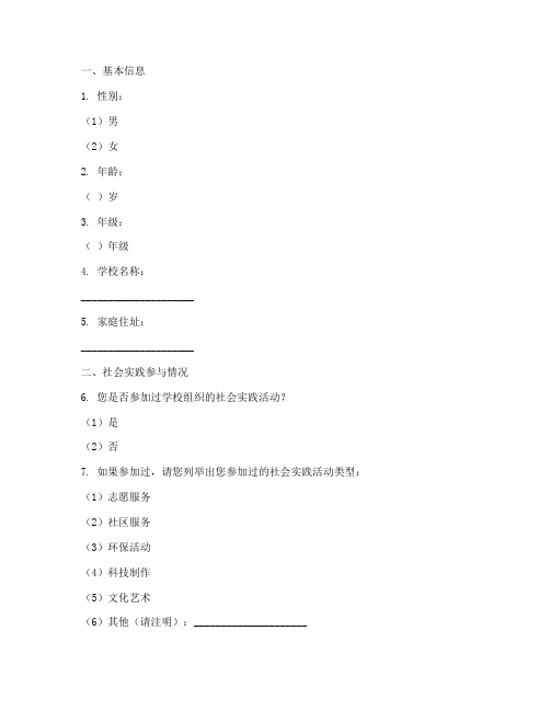 儿童社会实践调查问卷模板