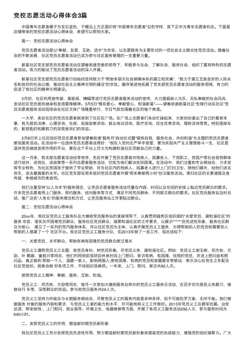 党校志愿活动心得体会3篇