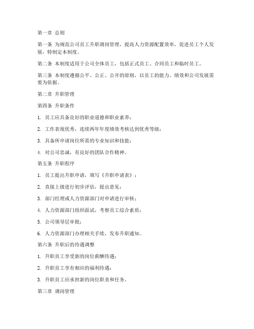 公司升职调岗管理制度