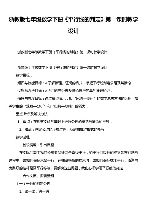 浙教版七年级数学下册《平行线的判定》第一课时教学设计