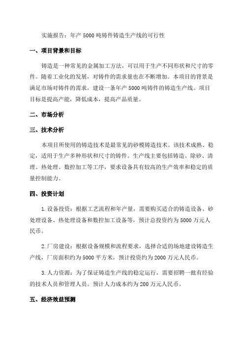 年产5000吨铸件铸造生产线的可行性实施报告