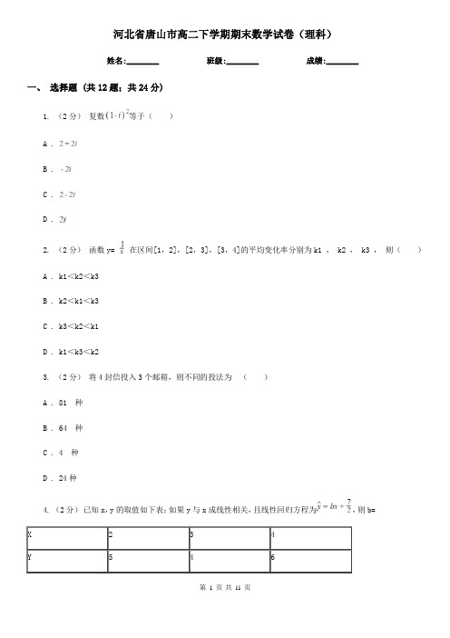 河北省唐山市高二下学期期末数学试卷(理科)