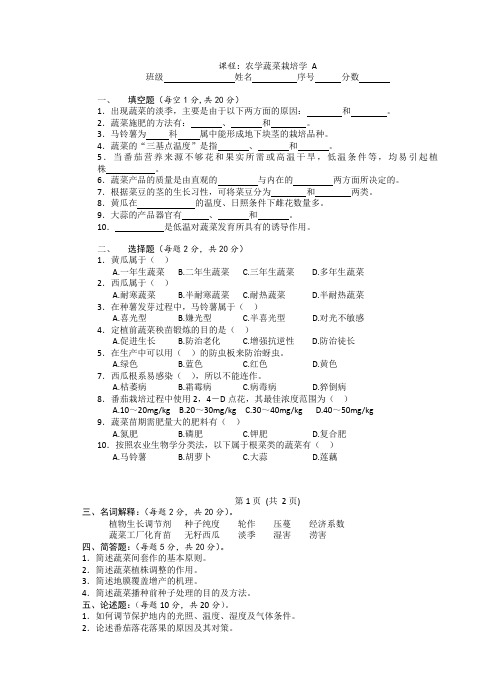 农学蔬菜栽培学试题及参考答案