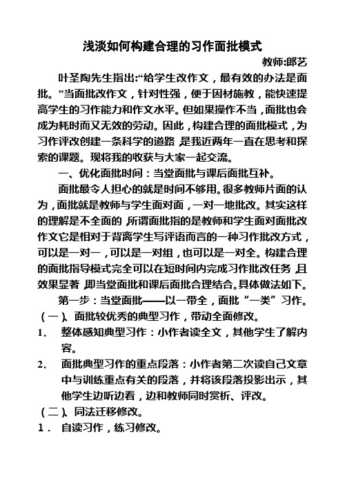 浅淡关于习作面批的模式