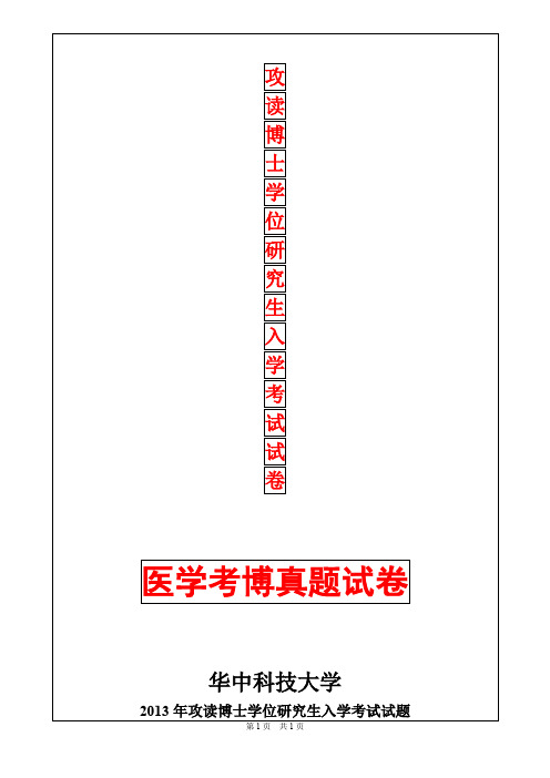 华中科技大学内分泌2013年考博真题考博试卷