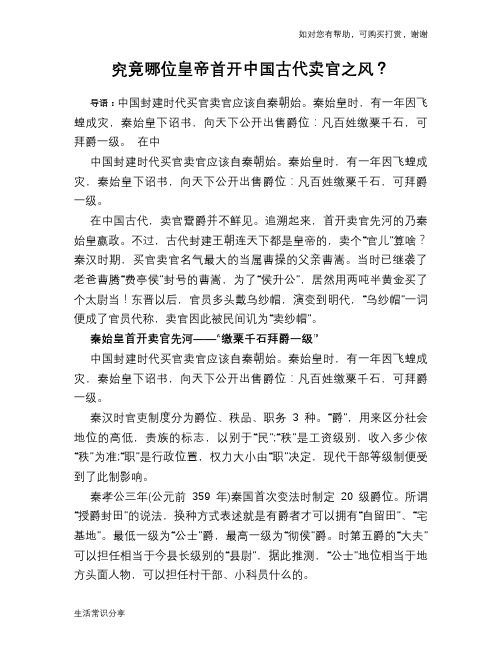 历史趣谈:究竟哪位皇帝首开中国古代卖官之风?