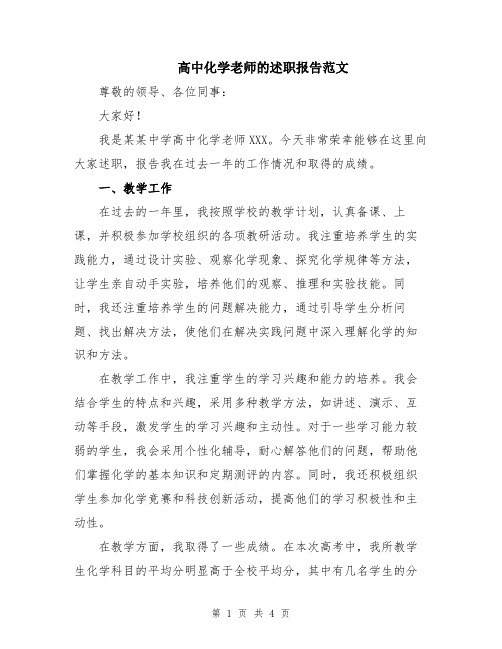 高中化学老师的述职报告范文