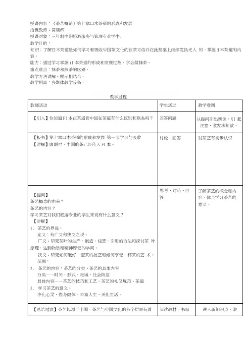 《茶艺概论》教案第七章日本茶道的形成和发展(高教版)(中职教育).docx