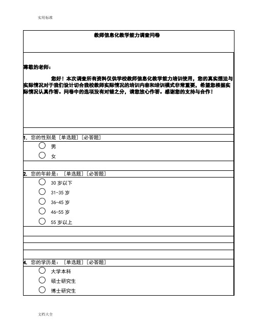 教师信息化教学能力调研问卷