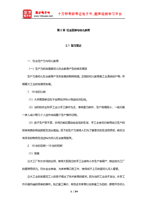 蔡迎旗《学前教育概论》笔记及习题(社会发展与幼儿教育)【圣才出品】