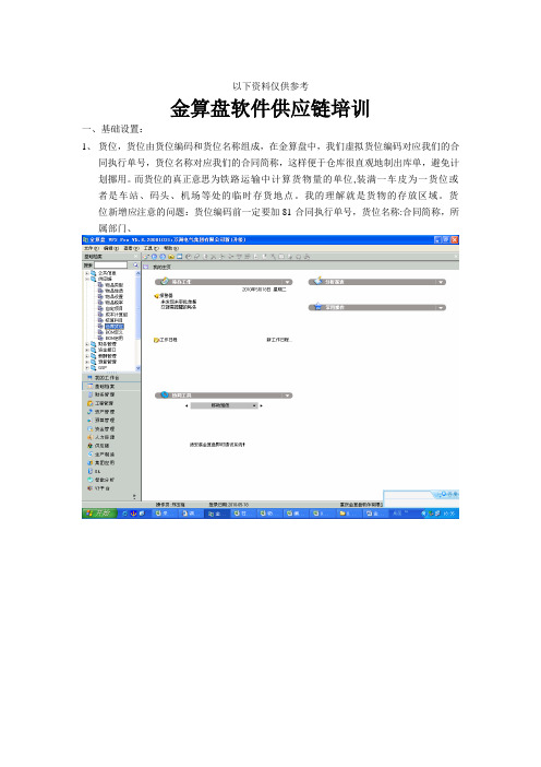 金算盘软件供应链培训资料